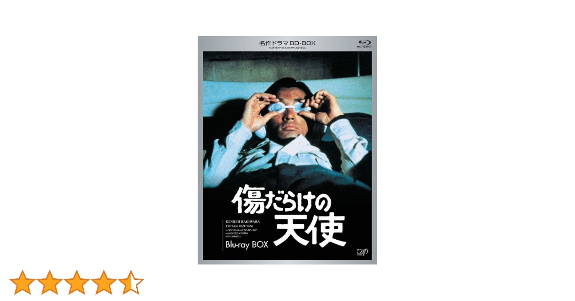 傷だらけの天使 ブルーレイＢＯＸ Amazon.co.jp: 名作ドラマBDシリーズ 傷だらけの天使 Blu-ray